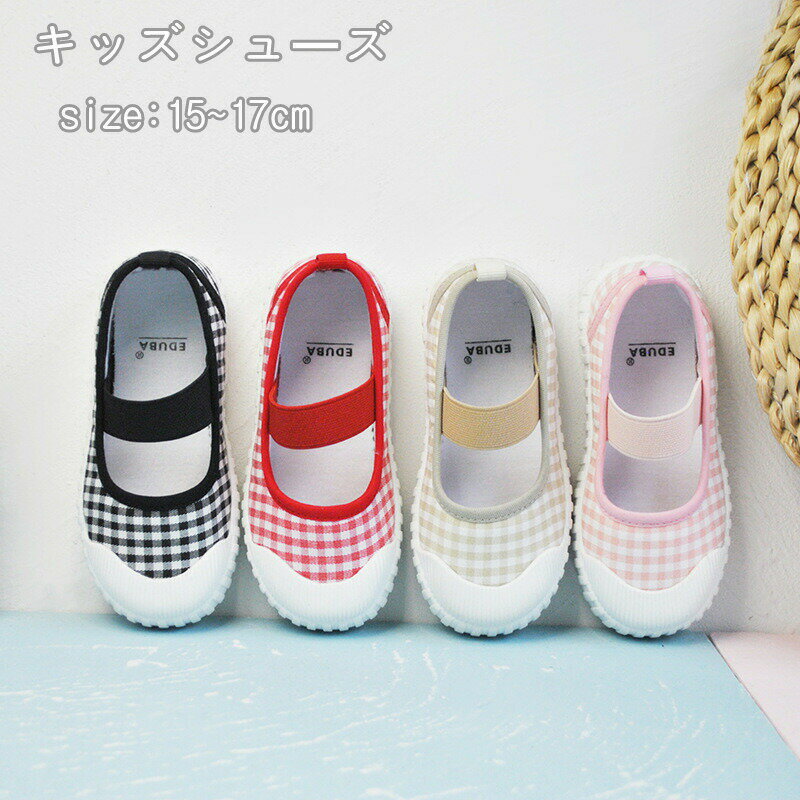 Rakuten - 子供靴 上履き うわばき 子供 上靴 室内シューズ キッズ ベビー 小学生 ズック バレエシューズ キャンバスシューズ 靴 スニーカー ズック靴 おしゃれ デザイン 子供靴 女の子 男の子 こども おしゃれ チェック 幼稚園 保育園 体育館 軽量