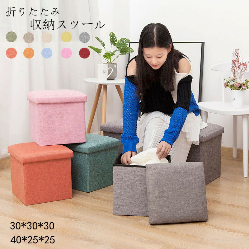 Rakuten - 収納スツール 収納ボックス ボックススツール 収納 フタ付き 折りたたみ オットマン ファブリック チェア 椅子 BOX 小物収納 スツール ボックススツール スツール ベンチ おもちゃ ソファー イス 踏み台 足置き コンパクト 玄関 多機能スツール おしゃれ