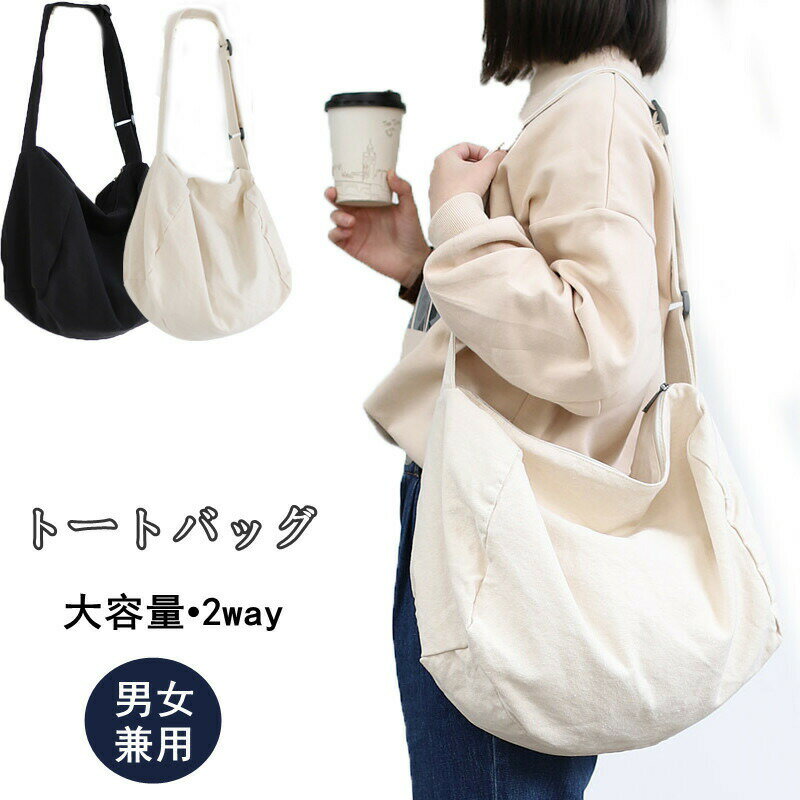 Rakuten - トートバッグ エコバッグ 帆布 肩掛けバッグ バッグ レディース メンズ 男女兼用 ショルダーバッグ 大容量 マイバッグ キャンバス 大きめ 斜め掛けバッグ 無地 マザーズバッグ ズックバッグ ママバッグ 多収納 布製 肩掛け 通勤 通学 大学生 ホワイト ブラック