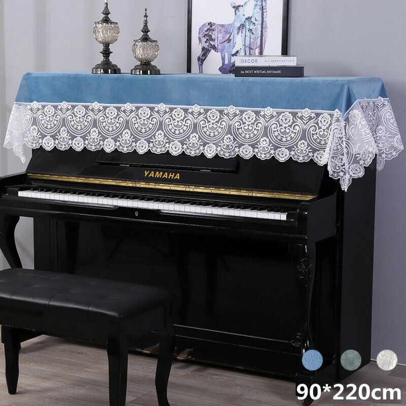 Rakuten - ピアノトップカバー アップライト ピアノカバー シンプル 90cm x220cm デジタルカバー マルチカバー 防塵カバー 可愛い 保護カバー おしゃれ 北欧 お洒落 上品 レース柄