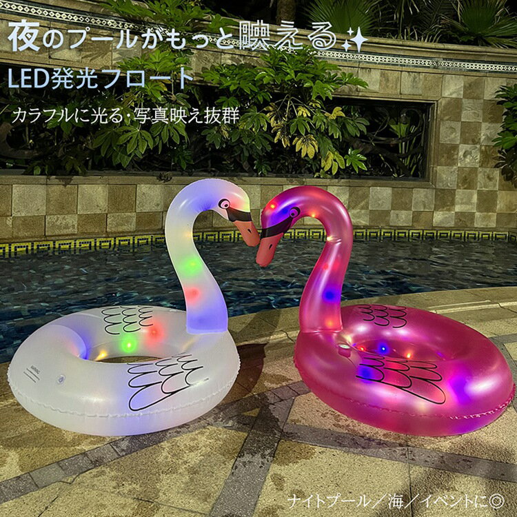 Rakuten - LED浮き輪 光る浮き輪 ナイトプール 浮き輪 ハート浮き輪 スワン浮き輪 発光フロート プール用品 ビーチグッズ 夏アイテム 映えグッズ インスタ映え おしゃれ浮き輪 子供用浮き輪 大人用浮き輪 ハンドル付き 海 水遊び 夏休み 軽量 インスタ映え 海水浴 旅行用 ピンク 水泳