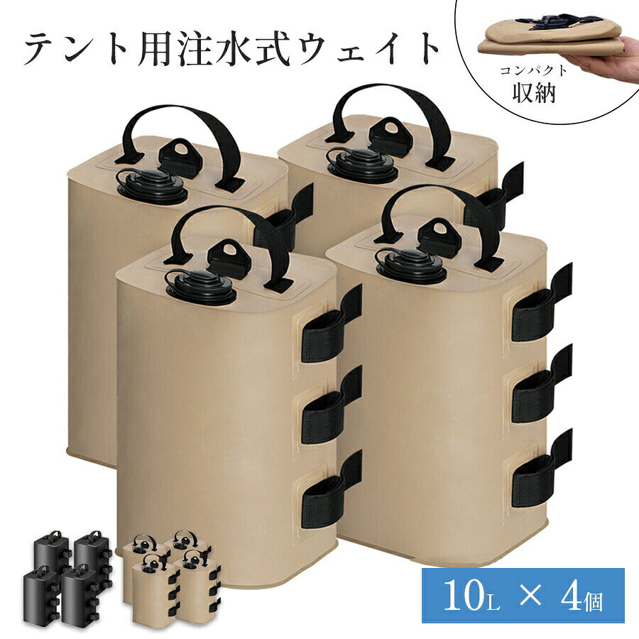 テント足おもり 注水式 防水PVC 4個セット キャンプ フリマ ペグ不要注水式テント足おもり 4個セット 防水PVC ペグ不要 固定重りカラーベージュ　ブラックサイズ約 長10.5×幅10.5×高さ33.5cm適合ポールφ15mm～φ55mm入数4個セット材質PVC、AAS、エラストマー原産国中国特長高強度PVC防水素材で水漏れしにくいマジックテープでテント足に固定、強風対策に注水式で使い方簡単、不使用時はコンパクト収納乾燥させれば繰り返し使用可能用途運動会海水浴バーベキューキャンプイベントフリーマーケット など&nbsp;