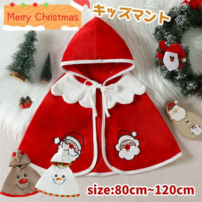 乐天商城 - クリスマス ベビー服 マント 仮装 ベビー サンタ服 ポンチョ フード付 防寒 保温 お出かけ サンタ 雪だるま トナカイ コスプレ キッズ 赤ちゃん 幼児 サンタケープ 仮装 ケープ 可愛い コスチューム 女の子 男の子 男女兼用 変身 変装 イベント パーティー 新年会