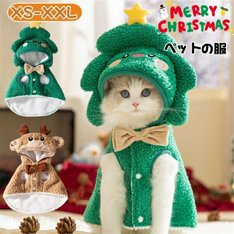 Rakuten - クリスマス ペット服 犬 猫 犬の服 猫の服 コスプレ トナカイ クリスマスツリー 仮装 変身 犬服 猫服 いぬ わんちゃん 可愛い フード付き ボタン ペットウエア コスチューム 小型犬 中型犬 保温 防寒 パーティー お散歩 リード お出かけ 変身服 出掛け 写真 撮影道具