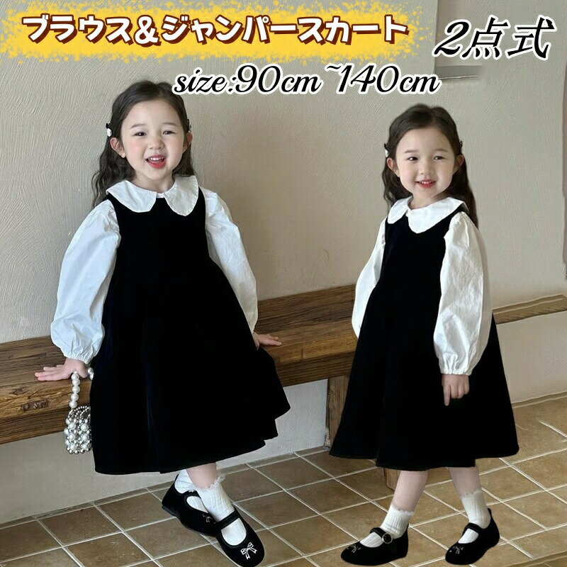 Rakuten - 子供服 女の子 ワンピース フォーマル 長袖 tシャツ ジャンパースカート 黒 キッズ セットアップ 春 秋 ガールズ ノースリーブ ワンピース サロペットスカート こども服 白ブラウス 可愛い 韓国風 通園 通学 入学式 卒業式 結婚式 発表会 七五三 洋服 重ね着 普段着