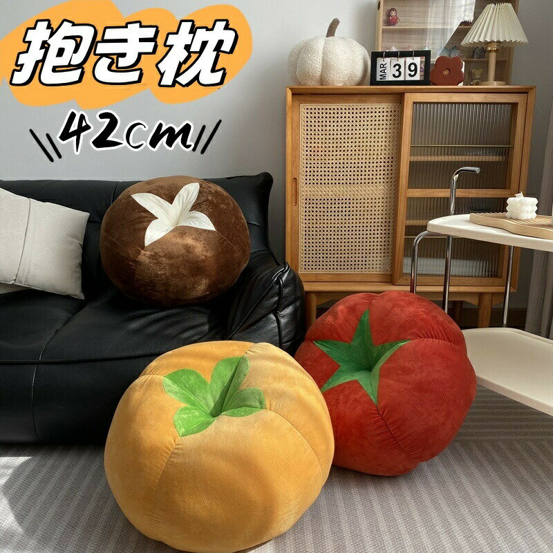 Rakuten - 野菜 抱き枕 座布団 しいたけ ぬいぐるみ 背もたれ クッション 抱きクッション 厚い 座椅子 ふわふわ 柔らか フロアクッション 置物 可愛い かわいい インテリア 四季通用 多用途 新築祝い 引越し祝い プレゼント ギフト