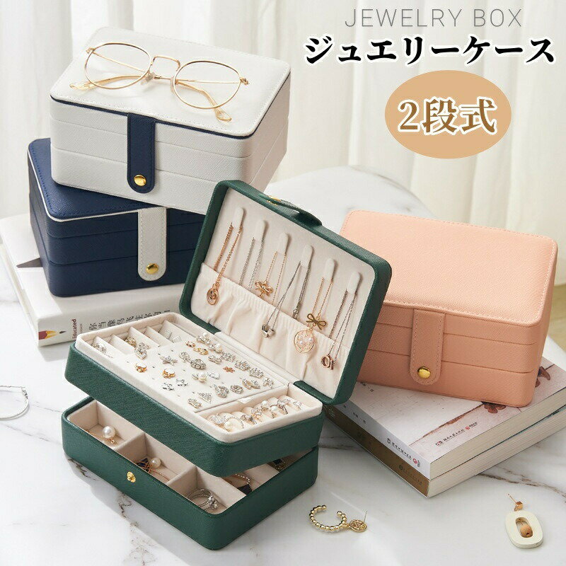 Rakuten - ジュエリーケース ジュエリーボックス アクセサリーケース 二層 携帯用 ピアス収納 指輪ケース ネックレス収納 コンパクト 持ち運び アクセサリー収納 アクセサリーボックス 小物入れ 仕切り 旅行用 おしゃれ トラベル 贈り物 プレゼント 収納用品