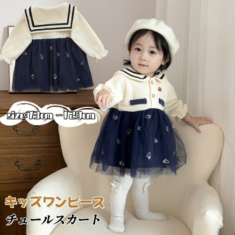 Rakuten - ベビー ワンピース 長袖 ベビー服 キッズ ワンピース チュールスカート セーラー風 子供 長袖ワンピース 誕生日 出産祝い ベビーワンピース 女の子 赤ちゃん ベビードレス 春 秋 お姫様 プリンセス 結婚式 お宮参り 撮影 フォーマル 退院 お食い初め 普段着 カジュアル