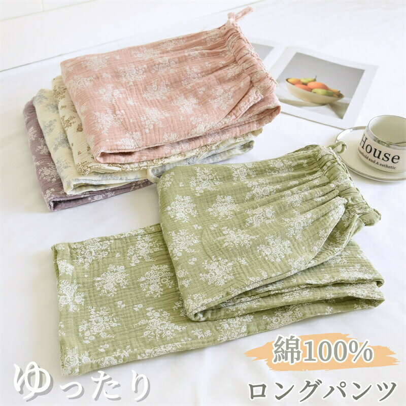 Rakuten - ルームパンツ レディース ダブルガーゼ パジャマ ゆったり 二重ガーゼ ストレートパンツ ボトムス パジャマ ズボン 長ズボン ロングパンツ ウエストゴム 夏 ポケット おしゃれ きれい 柄 カジュアル ソリッドカラー 女性用 婦人用 夏用 快適 普段着 部屋着