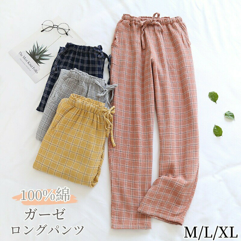 Rakuten - ルームパンツ レディース パンツ ダブルガーゼ ゆったり 二重ガーゼ ストレートパンツ ボトムス パジャマ ズボン 長ズボン ロングパンツ ウエストゴム 夏 ポケット おしゃれ きれい 柄 カジュアル ソリッドカラー 女性用 婦人用 夏用 快適 普段着 部屋着