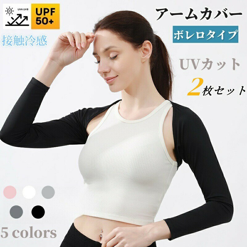 Rakuten - アームカバー ボレロ ずれない ラッシュガード レディース ゴルフ 冷感 UVカット UPF50+ 紫外線カット 日焼け防止 UVアームカバー 2枚セット 接触冷感 夏 ひんやり 伸縮 日焼け止め 暑さ対策 通勤 通学 自転車 ランニング ドライブ 運動 テニス スポーツ