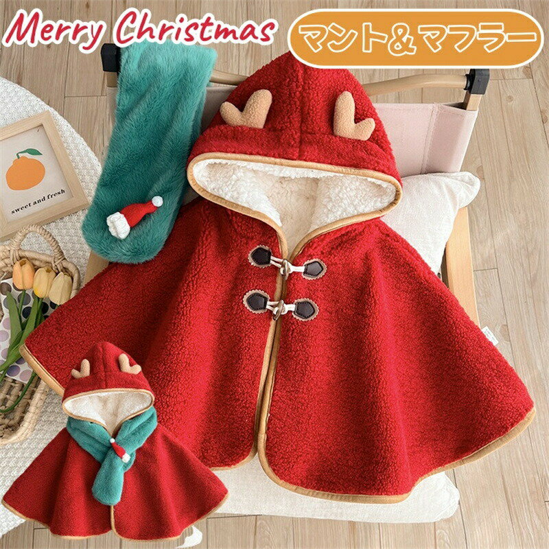 Rakuten - ベビー服 マント レッド クリスマス 仮装 ベビー ポンチョ もこもこ フード付 トナカイ耳付き マフラー付き 防寒 保温 お出かけ コスプレ キッズ 赤ちゃん 幼児 サンタケープ 仮装 ケープ 可愛い コスチューム 女の子 男の子 男女兼用 変身 変装 イベント パーティー 新年会
