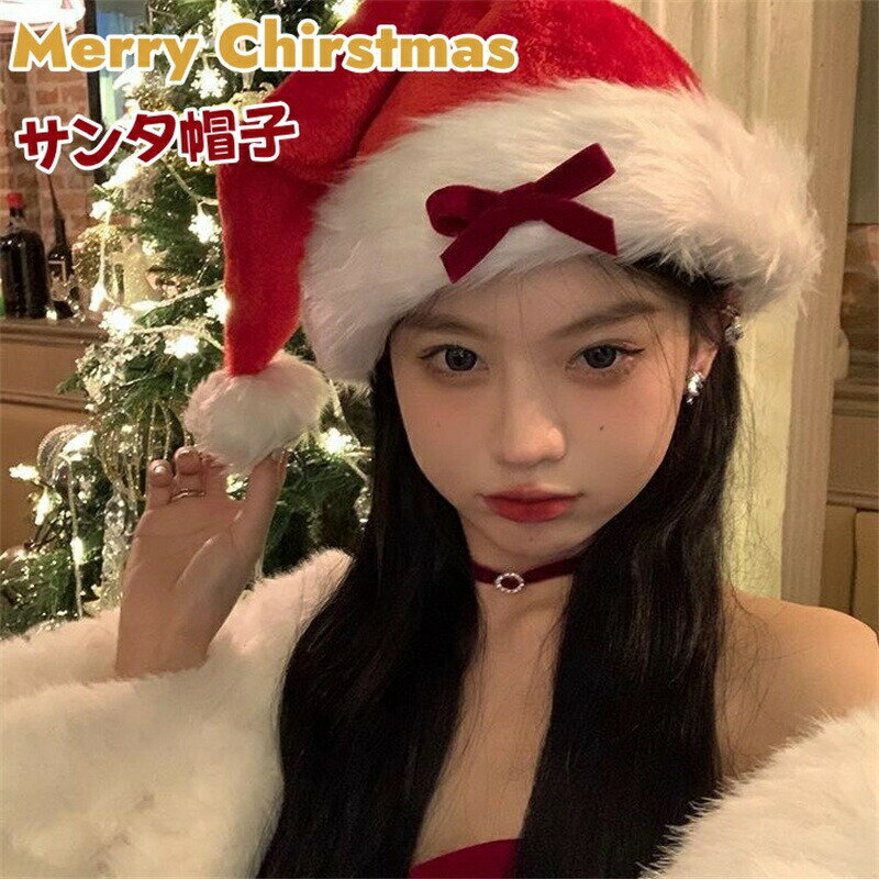Rakuten - サンタ帽子 クリスマス 帽子 レデイース レッド サンタ リボン付き 可愛い 韓国風 サンタハット 暖かい サンタクロース コスプレ 大人用 クリスマスグッズ パーティー キュート クリスマスコスプレ 頭周り 大人用コスチューム用小物 コスプレ小物 クリスマス飾り