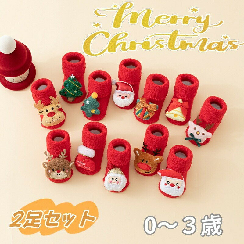 Rakuten - ベビー靴下 赤ちゃん ソックス クリスマス かわいい 2足セット ルームソックス 滑り止め 女の子 男の子 キッズ クリスマスソックス 秋 冬 可愛い サンタ 新生児 伸縮性 伸びる 出産祝い プレゼント 0歳 1歳 2歳 3歳