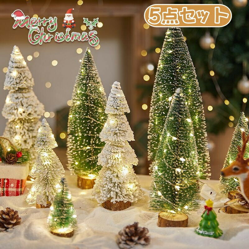 乐天商城 - クリスマスツリー ミニ 卓上 5点セット LEDライト付き 卓上ツリー ミニツリー 北欧風 クリスマス飾り 置物 デコレーション インテリア クリスマス用 店内ディスプレイ カフェ レストラン 部屋飾り 店内装飾 お洒落 可愛い シンプル プレゼント