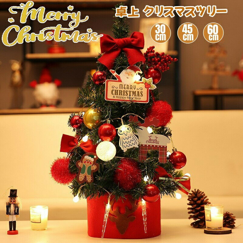 Rakuten - クリスマスツリー 卓上 LEDライト付き ミニ 卓上ツリー ミニクリスマスツリー 卓上サイズ 飾りつけ 組立簡単 北欧風 クリスマス飾り 置物 デコレーション インテリア クリスマス用 店内ディスプレイ カフェ レストラン 部屋飾り 店内装飾 可愛い プレゼント