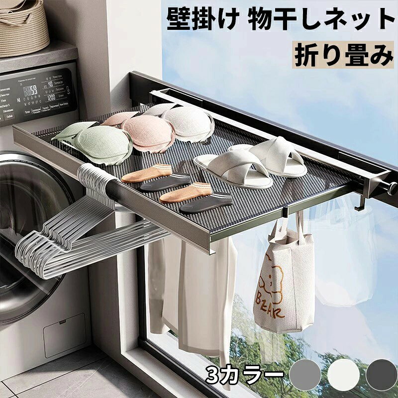 平干しネット 折りたたみ 壁掛け 物干し ネット ハンガー セーター干し 洗濯 メッシュ 型崩れ防止 室内干し 新生活 ぬいぐるみ フック付き