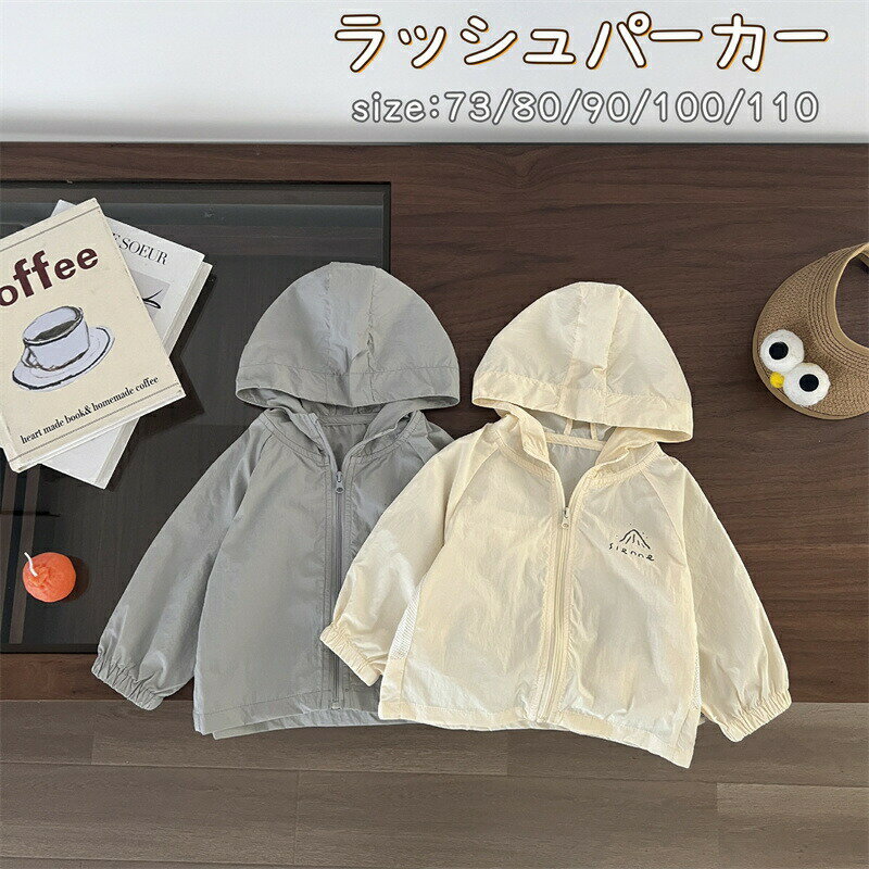 Rakuten - ベビー ラッシュガード パーカー 男の子 ベビー服 ジャケット UVカット 夏 キッズ ラッシュパーカー UVパーカー 薄手 ベビーパーカー フード付き 子供服 アウター 長袖 男児 日焼け止め 紫外線カット 冷房対策 吸汗 速乾 防風 お出かけ プール 水遊び 通園 アウター