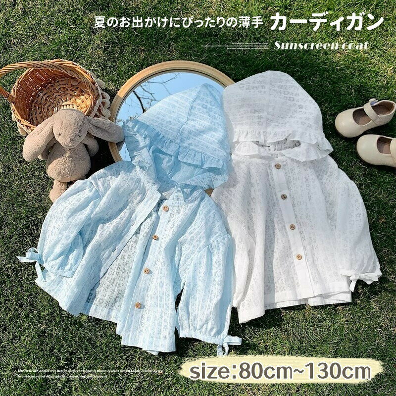 Rakuten - キッズ カーディガン 夏 女の子 ラッシュパーカー UVカット 子供服 アウター UVカット パーカー 長袖 ジャケット 薄手 羽織り フード付き 可愛い フリル 女児 サマーカーディガン 日焼け止め 紫外線防止 冷房対策 防風 お出かけ トップス プール 水遊び 通園 アウター