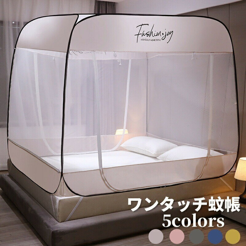 Rakuten - 蚊帳 テント式 折りたたみ ワンタッチ蚊帳 ベッド用 底面付き シングル ダブル モスキートネット キャンプ式 床用 通気性よい ダブルファスナー 全方位ガード 虫刺され防止 ムカデ対策 ドア設計 自立式 持ち運べる かや 収納便利 持ち運び便利 広い