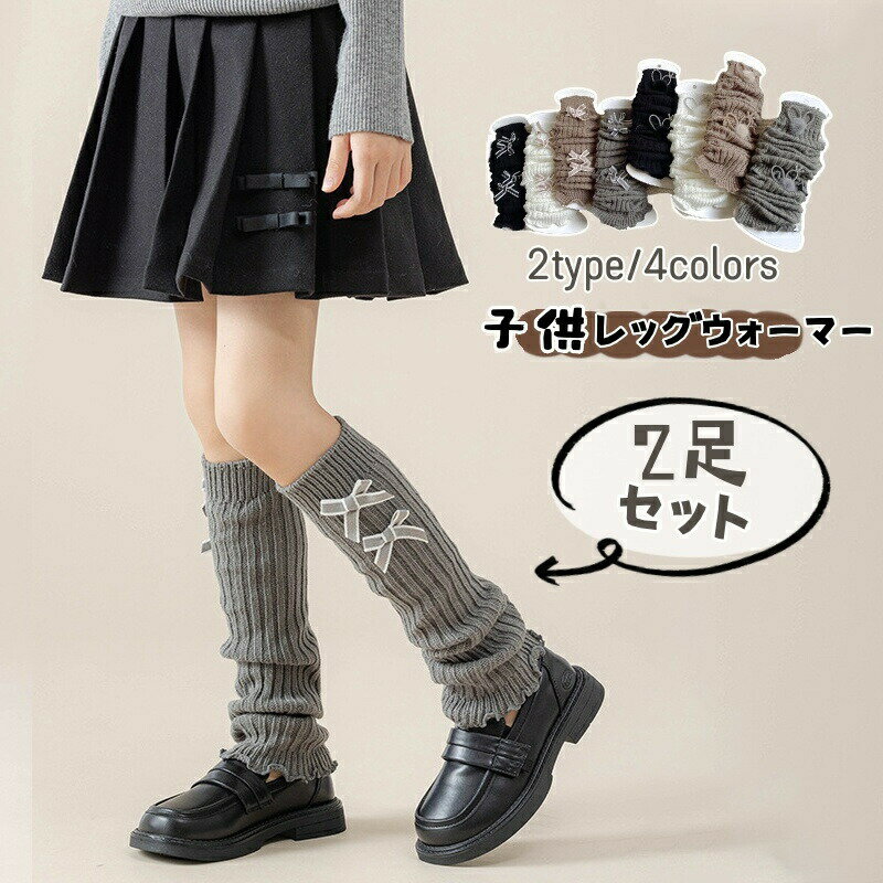 Rakuten - レッグウォーマー 子供 女の子 2足セット キッズ ルーズソックス レッグカバー ニット 編み上げ リボン 原宿系 足首 ゆったり ハイソックス スクール ボリューム感 JK 冷え取り 冷えとり 美脚スタイル 足首ウォーマー 可愛い 文化祭 学園祭 体育祭 小学生 ダンス衣装