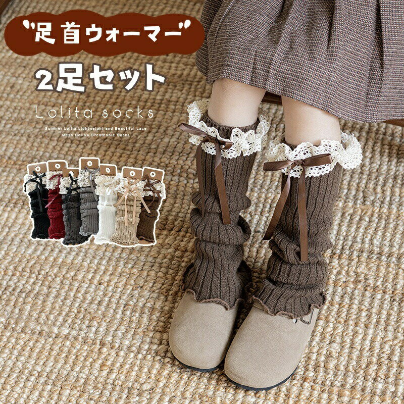 Rakuten - レッグウォーマー キッズ 女の子 2足セット 子供 ルーズソックス レッグカバー ニット 編み上げ リボン 刺? 小学生 ダンス衣装 原宿系 足首 ゆったり ボリューム感 JK 冷え対策 美脚スタイル 足首ウォーマー 可愛い 文化祭 学園祭 体育祭