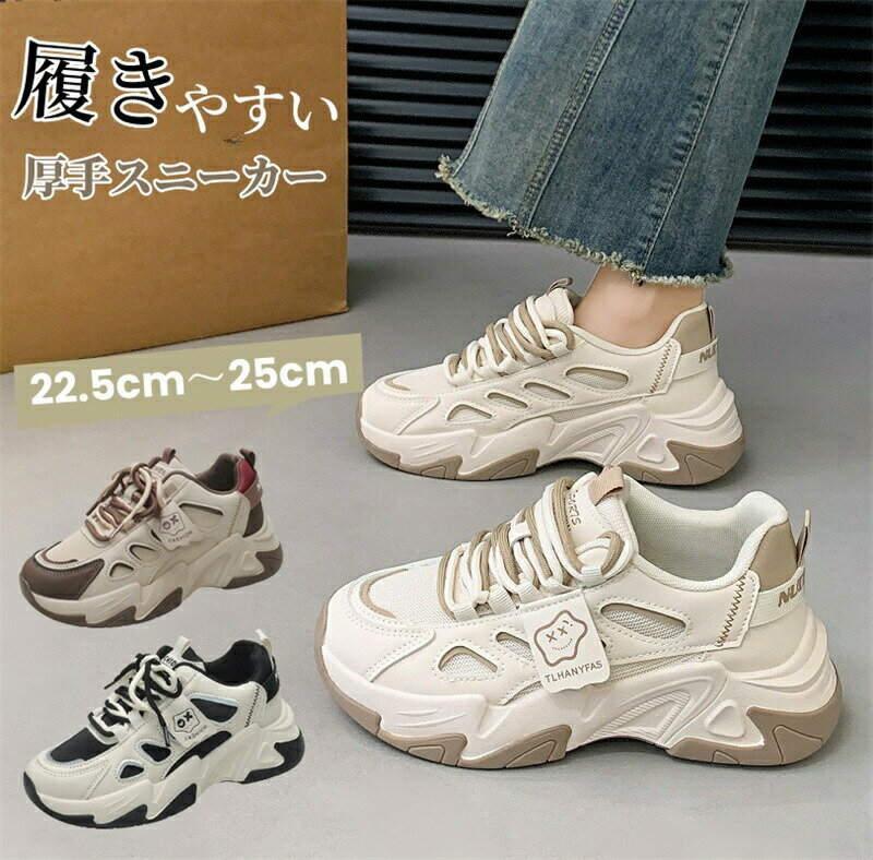 Rakuten - スニーカー レディース 厚底 靴 シューズ ダッドスニーカー ダッドシューズ 厚底スニーカー 厚底シューズ インヒール ランニングシューズ ウォーキングシューズ カジュアル 靴 通気性 通学 通勤 美脚 韓国 疲れない 軽量 身長アップ 足長 脚長 ベージュ