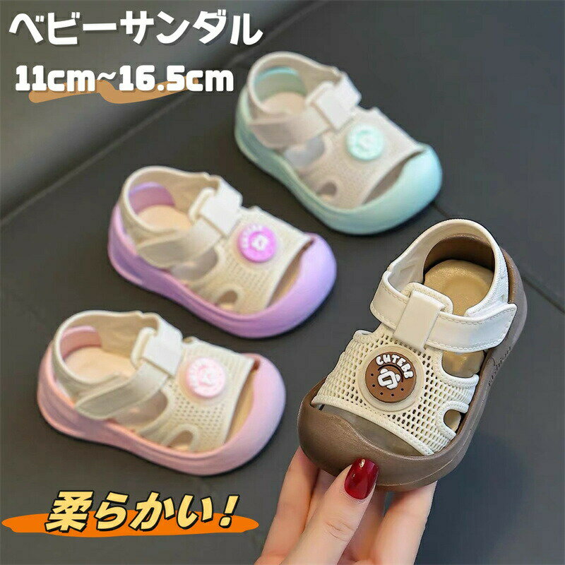 Rakuten - ベビー サンダル 男の子 女の子 子供 ビーチサンダル キッズ サンダル つま先保護 ベビーサンダル ベビー 靴 シューズ メッシュ 幼児 ファーストシューズ 男児 女児 スポーツサンダル 通気 軽量 幼稚園 保育園 通園 履きやすい 歩きやすい 柔らか 滑り止め ア 1歳 2歳 3歳