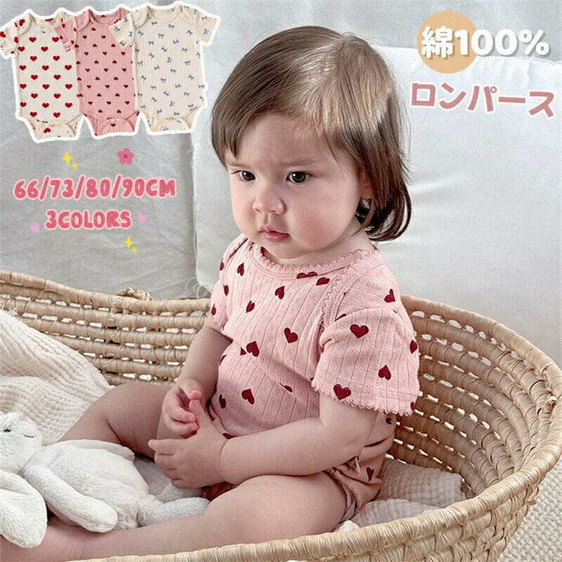 Rakuten - ベビーロンパース 女の子 半袖 tシャツ ロンパース 肌着 新生児 服 夏 カバーオー 通気 100%綿 日常着 誕生日 ベビー服 ハート柄 幼児 ルームウェア 部屋着 女児 可愛い 赤ちゃん服 新生児 出産祝い 出産準備 記念日 百日祝い 結婚式 誕生日 記念写真 プレゼント