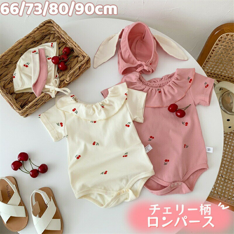 Rakuten - ベビーロンパース 半袖 夏 ベビー服 女の子 ロンパース 帽子 可愛い チェリー柄 うさぎ耳 肌着 新生児 女児 赤ちゃん服 フリル 夏 カバーオール 通気 綿 誕生日 幼児 ルームウェア 部屋着 新生児 出産祝い 出産準備 記念日 百日祝い 結婚式 誕生日 記念写真 プレゼント
