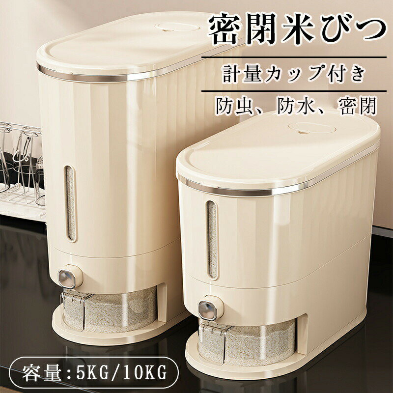 Rakuten - 米びつ お米収納米びつケース 密閉米びつ ふた付き収納ジャー キッチン収納容器 残量見える ボタン押しタイプ ライスストッカー 5kg 10kg 新生活 インテリア 計量カップ付