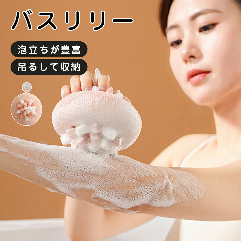 Rakuten - ボディスポンジ 速乾 毛穴洗浄 両面 2way シャワーブラシ ボディブラシ スクラブタオル 壁掛け 吊るせる お風呂グッズ かわいい プチギフト ギフト 柔らかい フラワーボール 泡立てネット 送料無料