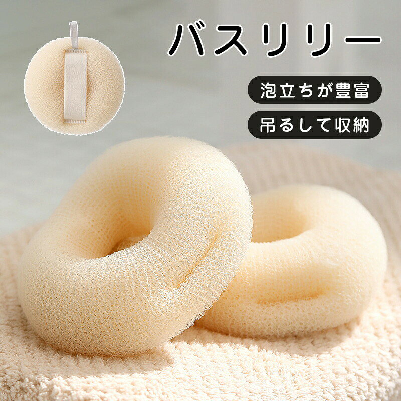 Other - バスグッズ 泡立てネット バスリリー 背中 泡立て ボディ ボディスポンジ ボディタオル 浴用タオル 体洗いタオル ボディータオル タオル お風呂 プチギフト ギフト 送料無料