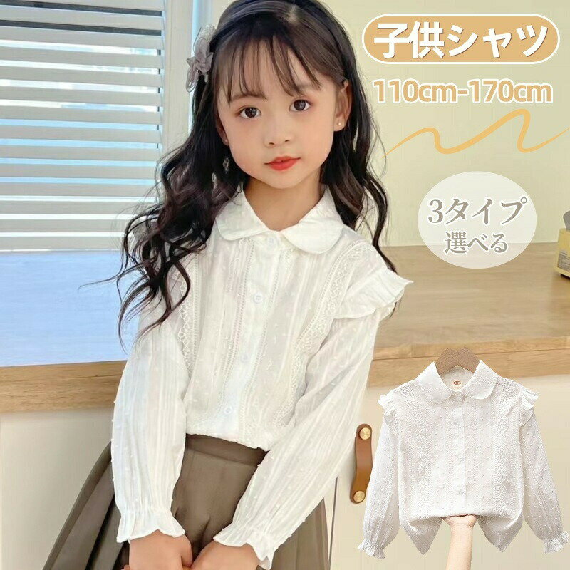 Rakuten - ブラウス 女の子 子供 シャツ 白 長袖 子供 トップス キッズ 白ブラウス インナー ジュニア 女児 シャツ スーツインナー キッズ ブラウス 綿 フリルフォーマル 丸衿 入園式 入学式 卒園式 卒業式 結婚式 発表会 演奏会 七五三 フォーマル 子供用 韓国風 カジュアル