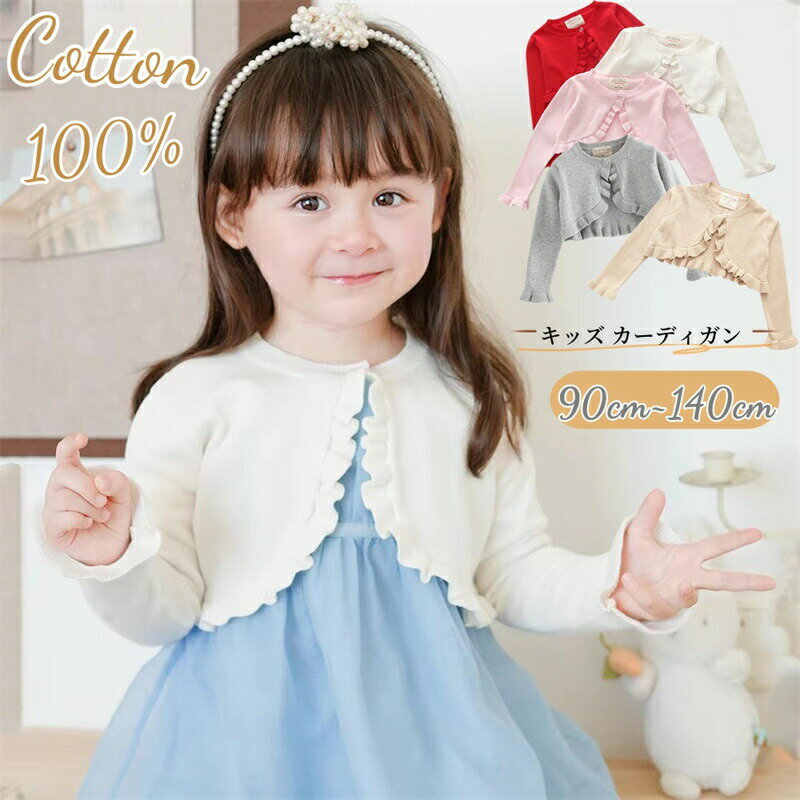 Rakuten - キッズ カーディガン 女の子 ベビー ガールズ ニット ボレロ 長袖 子供服 前開き 子供 ニットボレロ ニット セーター コート ニットセーター ボタン 春秋 コットン 可愛い フリル 防寒 冷房対策 フォーマル 入園式 結婚式 通園 通学 演奏会