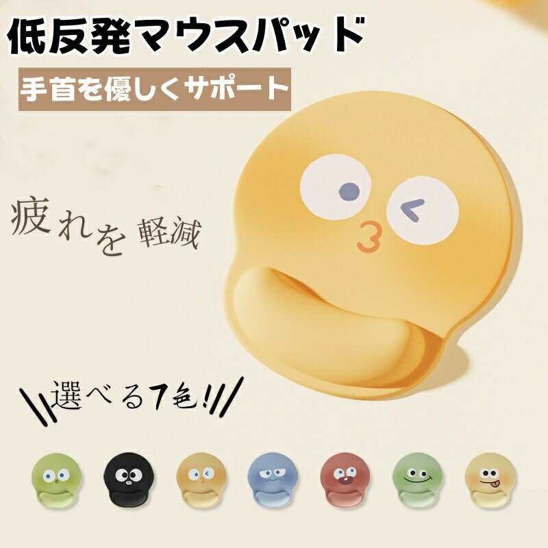Rakuten - マウスパッド 可愛い リストレスト 一体型マウスパッド 手首サポート 手首 疲労軽減 低反発 かわいい シリコンパッド 疲れにくい メモリーフォーム ぷにぷに プレゼント おしゃれ お洒落 柔軟 快適 滑り止め ズレにくい