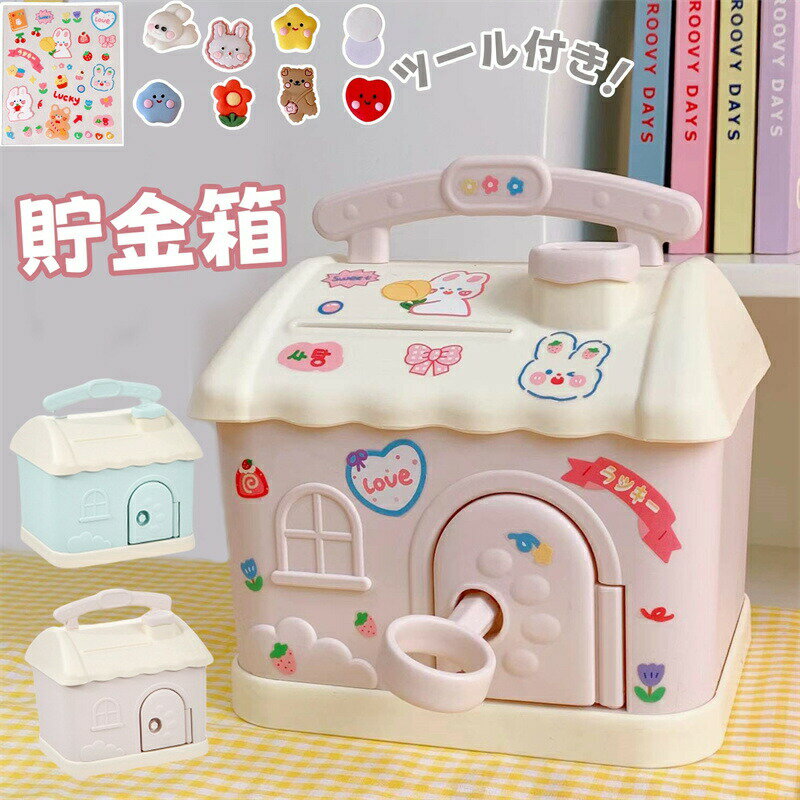 Rakuten - 貯金箱 子供 女の子 男の子 DIY可能 可愛い 硬貨 紙幣入れ 折らずに入る かわいい 小銭ボックス 家型 シール付き 鍵付き 手提げ貯金箱 子供用 ギフト プレゼント 子供の日 クリスマス おしゃれ インテリア 出し入れし易い