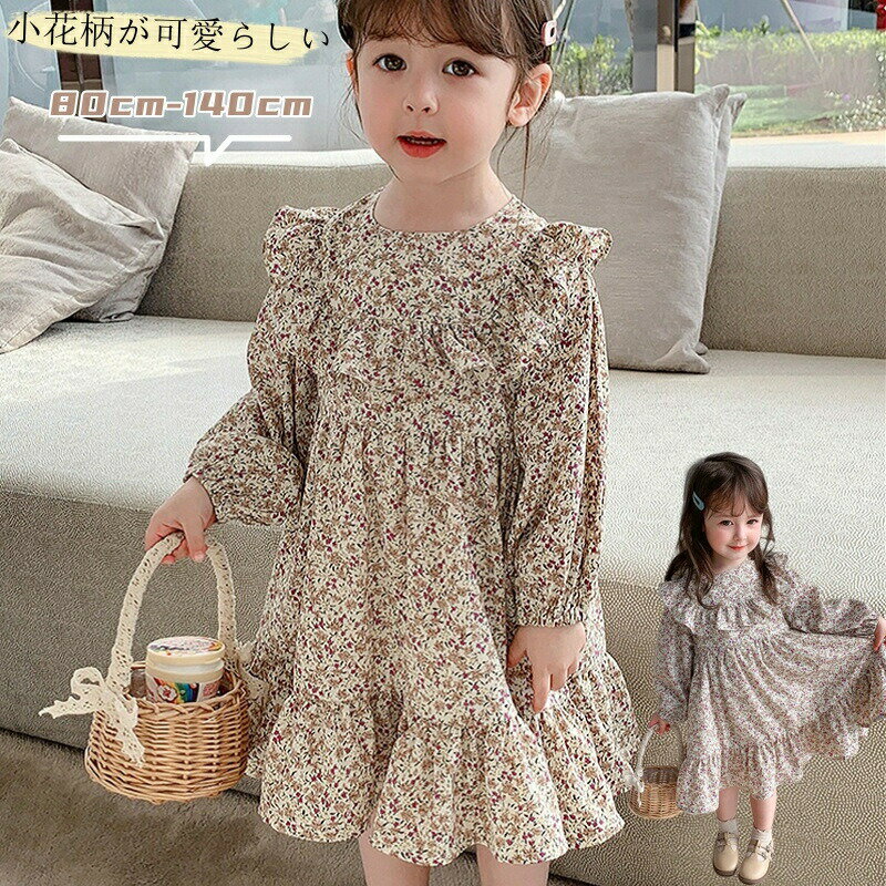 Rakuten - ワンピース 花柄 子供 長袖 キッズ 女の子 ガールズ 花柄ワンピース 春 秋 子供服 キッズワンピース ゆったり フリル フレア かわいい 結婚式 子ども服 キッズ服 韓国風 おでかけ 誕生日 普段着 90cm 100cm 110cm 120cm 130cm