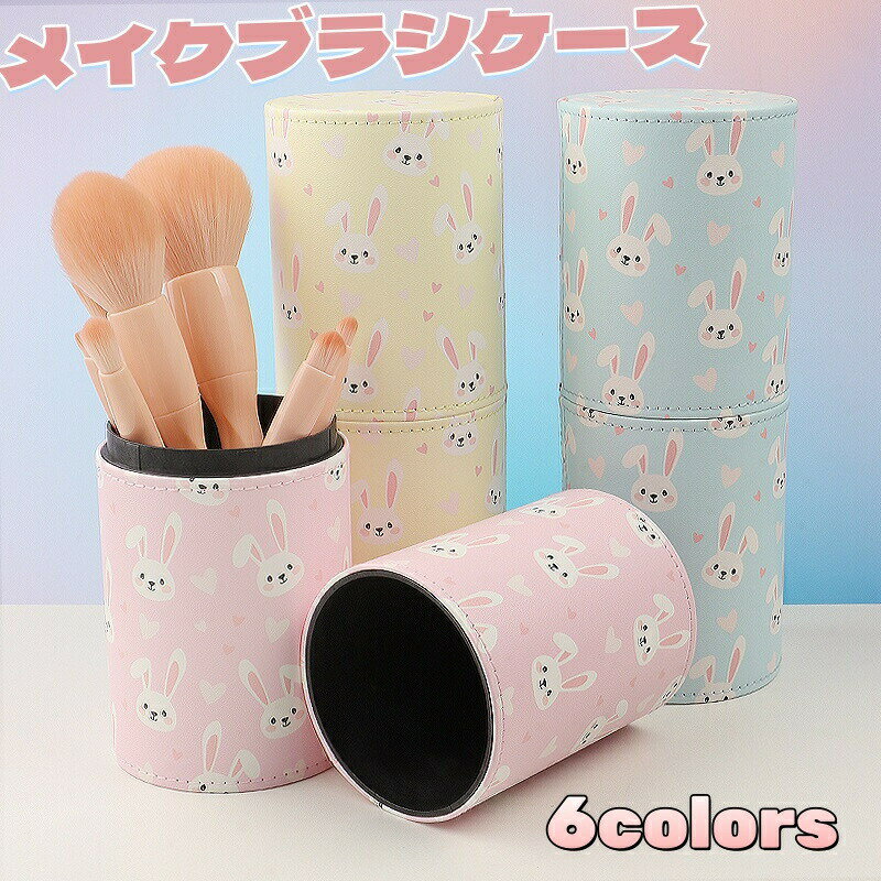 Rakuten - ブラシケース 筒型 ブラシ収納 メイクブラシケース ペンケース フタ付き かわいい うさぎ柄 メイクブラシ収納 化粧ブラシケース ジェル 筆 ネイル用品 ネイル道具 メイクブラシ 化粧筆 メイク道具 ペン入れ 筒 円柱 収納 縦 蓋 持ち運び サロン セルフネイル 無地