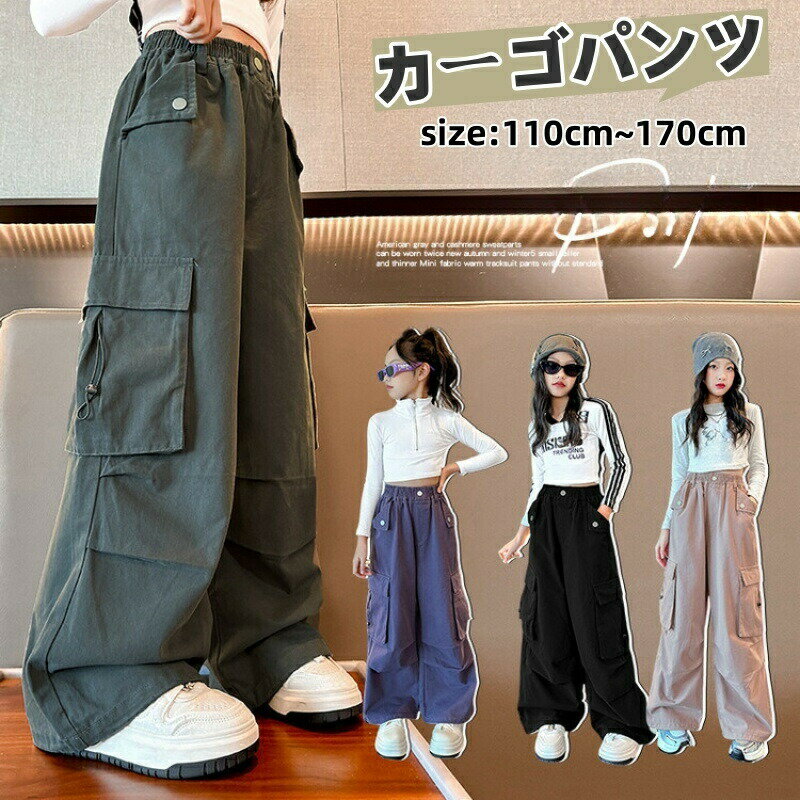 Rakuten - 子供 女の子 ヒップホップパンツ カーゴパンツ 子供服 パンツ ヒップホップダンス衣装 ガールズ ジュニア ヒップホップダンスパンツ ダンスパンツ ダンスウェア ロングパンツ キッズ 長ズボン ヒップホップ 練習着 ワイドパンツ カジュアル