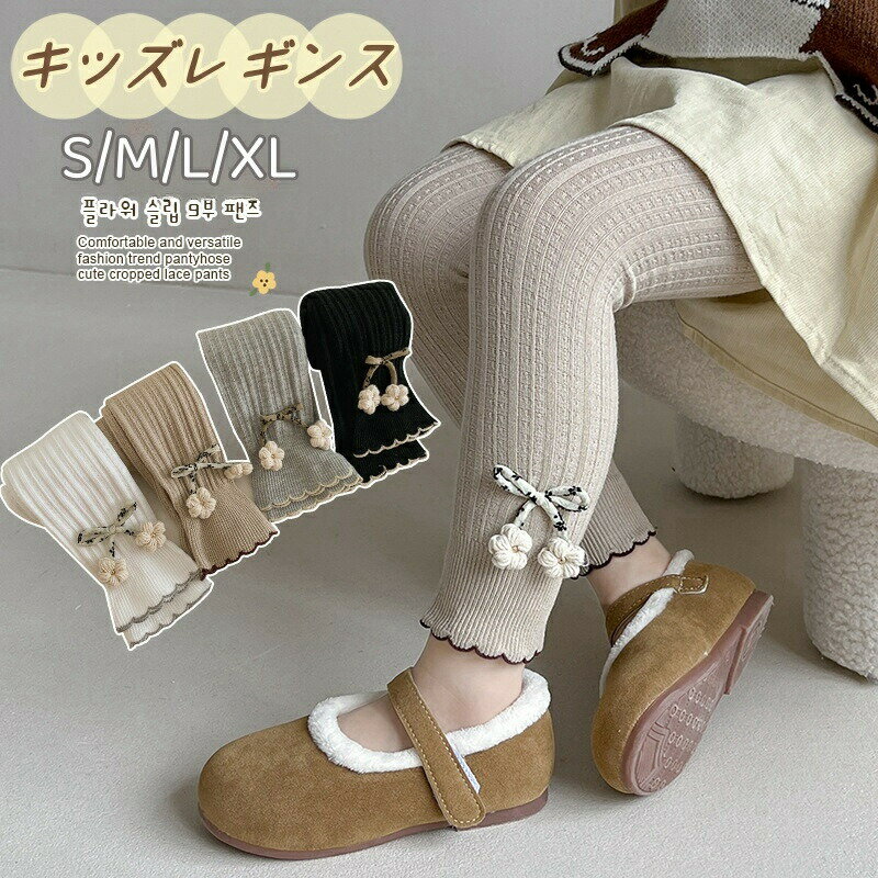 Rakuten - キッズ 女の子 レギンス ズボン パンツ 9分丈 レギンスパンツ リブ スパッツ 春 秋 リボン付き かわいい 韓国風 ガールズ 子供服 ボトムス 長ズボン 伸びる カジュアル お出かけ 通園 通学 プレゼント 90cm 100cm 110cm 120cm 130cm