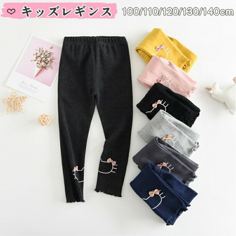 Rakuten - レギンス キッズ 女の子 スパッツ ズボン パンツ 10分丈 レギンスパンツ レギパン 春 秋 猫 かわいい ガールズ 子供服 ボトムス 長ズボン 伸びる ストレッチ カジュアル 保育園 小学生 お出かけ 通園 通学 プレゼント 100cm 110cm 120cm 130cm 140cm