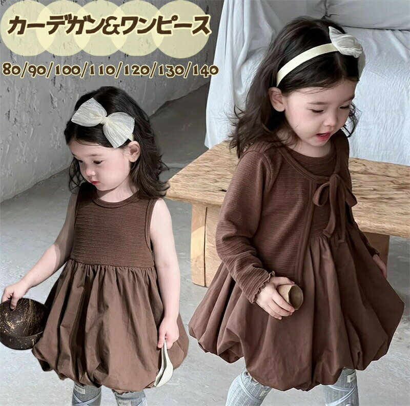 乐天商城 - 子供 ワンピース カーディガン セット キッズ 女の子 子供服 上下セット ベビー服 2点セット 長袖 セットアップ ガールズ ワンピース 袖なし 韓国風 女児 洋服 可愛い 春 秋 通園 通学 誕生日 日常 幼稚園 小学生 記念写真 撮影 プレゼント