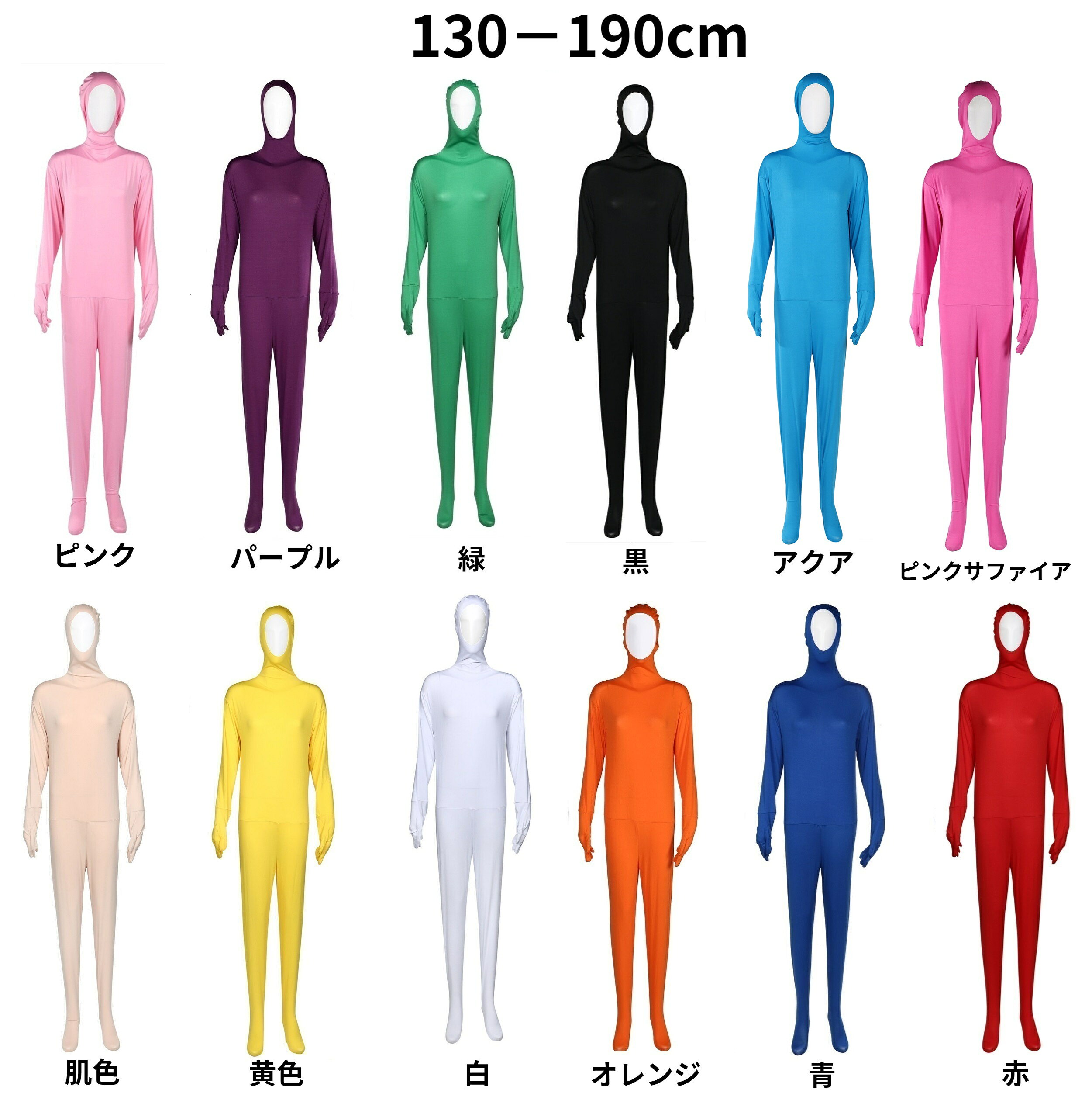 息苦しくない！表情が伝わる顔出し全身タイツ頭の先から足の先まで覆う全身タイツの「顔」部分だけが開いたデザイン。 視界が遮られず、呼吸もラクラク。長時間の着用でも快適に過ごせます。 表情をしっかり見せることができるので、面白系のコスプレや、顔にペイントを施す仮装にもぴったり！抜群の伸縮性で動きやすい縦にも横にもよく伸びるストレッチ素材を採用。 体にぴったりとフィットしながらも、締め付け感を軽減。 激しい動きやダンス、宴会での余興などでも、ストレスフリーな着心地を実現しました。 背中は着脱しやすいバックファスナー仕様です。子供から大人まで！幅広いサイズ展開身長130cmのお子様から、190cmの大柄な男性まで対応する豊富なサイズ展開。 男女兼用（ユニセックス）で着用いただけます。 家族や友人、グループでお揃いにするのもおすすめです。表情が活かせる「顔出しタイプ」表情がしっかり伝わるので、舞台や余興、動画撮影など、顔のリアクションを見せたいシーンに最適。シンプルなデザインだからこそ、他のアイテムと組み合わせたオリジナルコスプレのベースとしても大活躍します！圧巻の24色展開黒白肌色といった定番カラーから、ビビッドなネオンカラー、クールなダークトーンまでバリエーション豊富。お好みのキャラクターになりきったり、チームみんなで色違いのレンジャー風に揃えたりと、アイデア次第で楽しみ方が無限に広がります。子供から大人まで対応する幅広いサイズXS（130cm相当の子供用）から、身長190cmまで対応する2XLの大きいサイズまで幅広くご用意しています。年齢や体型を問わず、どなたでもぴったりのサイズをお選びいただけます。2025年09月15日からサイズ表を更新いたしました商品名全身タイツ 顔出し特徴顔出しタイプの全身タイツで、フェイスマスクが一体型。表情を見せながらも快適な着用感を実現カラー全24色のバリエーションから選べる。定番の黒白ベージュから、赤青緑パープルまで鮮やかな色展開サイズ展開身長130cmから190cmまで対応可能。大きいサイズも用意されており、幅広い体型に対応素材伸縮性に優れた素材を使用し、体にフィットして動きやすい着心地を実現用途仮装、コスプレ、舞台衣装など、様々なイベントやパフォーマンスに最適な衣装息苦しくない！表情が伝わる顔出し全身タイツ頭の先から足の先まで覆う全身タイツの「顔」部分だけが開いたデザイン。 視界が遮られず、呼吸もラクラク。長時間の着用でも快適に過ごせます。 表情をしっかり見せることができるので、面白系のコスプレや、顔にペイントを施す仮装にもぴったり！抜群の伸縮性で動きやすい縦にも横にもよく伸びるストレッチ素材を採用。 体にぴったりとフィットしながらも、締め付け感を軽減。 激しい動きやダンス、宴会での余興などでも、ストレスフリーな着心地を実現しました。 背中は着脱しやすいバックファスナー仕様です。子供から大人まで！幅広いサイズ展開身長130cmのお子様から、190cmの大柄な男性まで対応する豊富なサイズ展開。 男女兼用（ユニセックス）で着用いただけます。 家族や友人、グループでお揃いにするのもおすすめです。表情が活かせる「顔出しタイプ」表情がしっかり伝わるので、舞台や余興、動画撮影など、顔のリアクションを見せたいシーンに最適。シンプルなデザインだからこそ、他のアイテムと組み合わせたオリジナルコスプレのベースとしても大活躍します！圧巻の24色展開黒白肌色といった定番カラーから、ビビッドなネオンカラー、クールなダークトーンまでバリエーション豊富。お好みのキャラクターになりきったり、チームみんなで色違いのレンジャー風に揃えたりと、アイデア次第で楽しみ方が無限に広がります。子供から大人まで対応する幅広いサイズXS（130cm相当の子供用）から、身長190cmまで対応する2XLの大きいサイズまで幅広くご用意しています。年齢や体型を問わず、どなたでもぴったりのサイズをお選びいただけます。2025年09月15日からサイズ表を更新いたしました商品名全身タイツ 顔出し特徴顔出しタイプの全身タイツで、フェイスマスクが一体型。表情を見せながらも快適な着用感を実現カラー全24色のバリエーションから選べる。定番の黒白ベージュから、赤青緑パープルまで鮮やかな色展開サイズ展開身長130cmから190cmまで対応可能。大きいサイズも用意されており、幅広い体型に対応素材伸縮性に優れた素材を使用し、体にフィットして動きやすい着心地を実現用途仮装、コスプレ、舞台衣装など、様々なイベントやパフォーマンスに最適な衣装