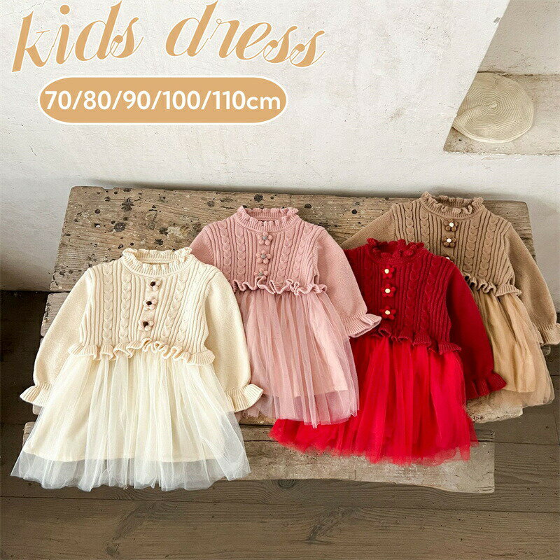 Rakuten - キッズ ドレス ニット ベビー ワンピース 子供服 チュール スカート 長袖 フォーマル ガールズ 結婚式 入学式 卒園式 女の子 子供 フォーマルワンピース 春 秋 こども服 ベビー ワンピース 入園 子ども服 キッズ服 韓国風 卒業式 お宮参り 誕生日 ピアノ 七五三 普段着