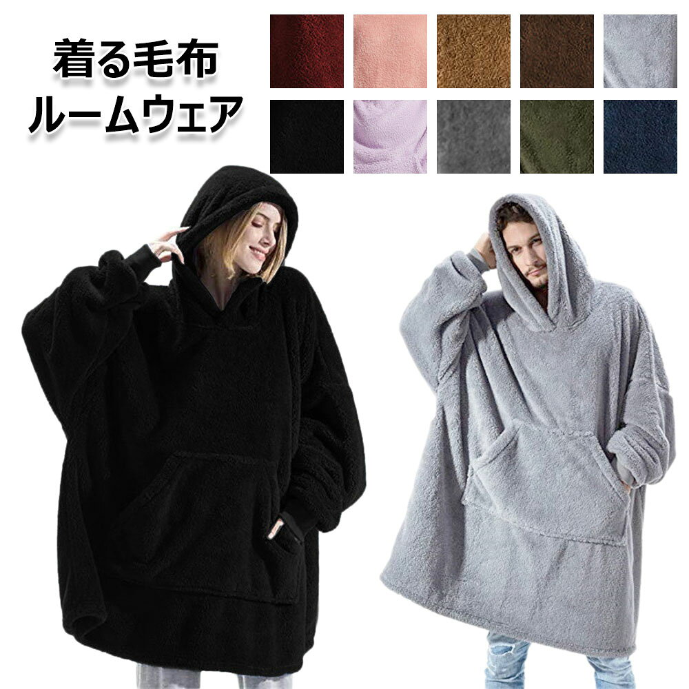 【あったかさをたっぷりキープ】高密度マイクロファイバ素材で作った着る毛布なので、あったかさと肌触りの良さを兼ね備えました。見た目からも分かるふわふわした感触で、あったかい空気をたっぷりためこみ、キープしてくれます。【フリーサイズでゆったり】背丈を問わず、老若男女だれでも使用できるフリーサイズ！家事の時も、テレワークの時も、薄手で軽いルームウェアタイプの着る毛布だから動きやすい。【春や秋冬に適用】この薄手で軽いパーカーは、春夏や秋冬のトランジションに最適なワードローブの定番商品です。パーカーのフードボタンを留めることで冷たい空気が入るのを防ぎ、あったかい空気を逃しません。暖房の効いていない部屋や、冷たい室外など、あったかく過ごせます。【フロントポケットの大きさ】両サイドの大きいフロントポケットは手を暖かく保つ。おやつ、携帯電話、リモコンなどを入れることができ、収納力がたっぷりのルームウェア。【商品仕様】フリーサイズ：着丈100cm、バスト170cm素材：ポリエステル繊維