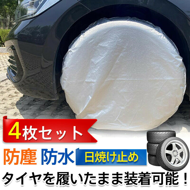 Rooty楽天市場店のタイヤカバー 4枚セット タイヤ保管 UVカット 防塵 撥水 雨除け 雪除け 紫外線 耐久 日焼け防止 長時間 駐車 車用品 丈夫 ドライブ 軽自動車｜アングル2