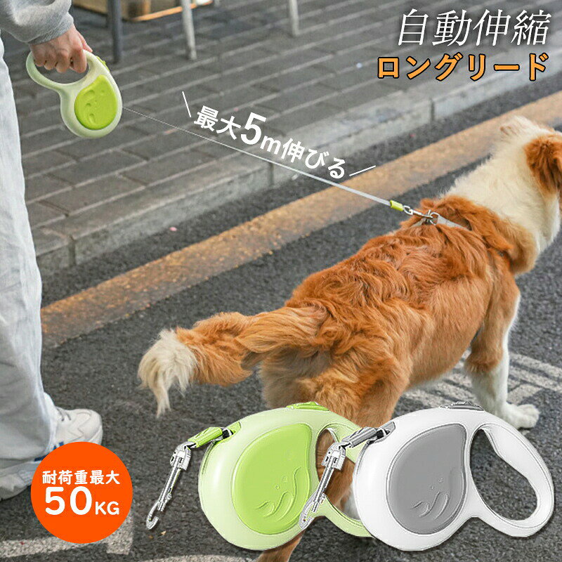 犬 リード 伸縮 5m ロングリード 巻き取り おしゃれ 犬用 散歩 伸びる 自動巻き取り ワンタッチ 猫 小 中型犬 大型犬 衝撃吸収 安心 安全