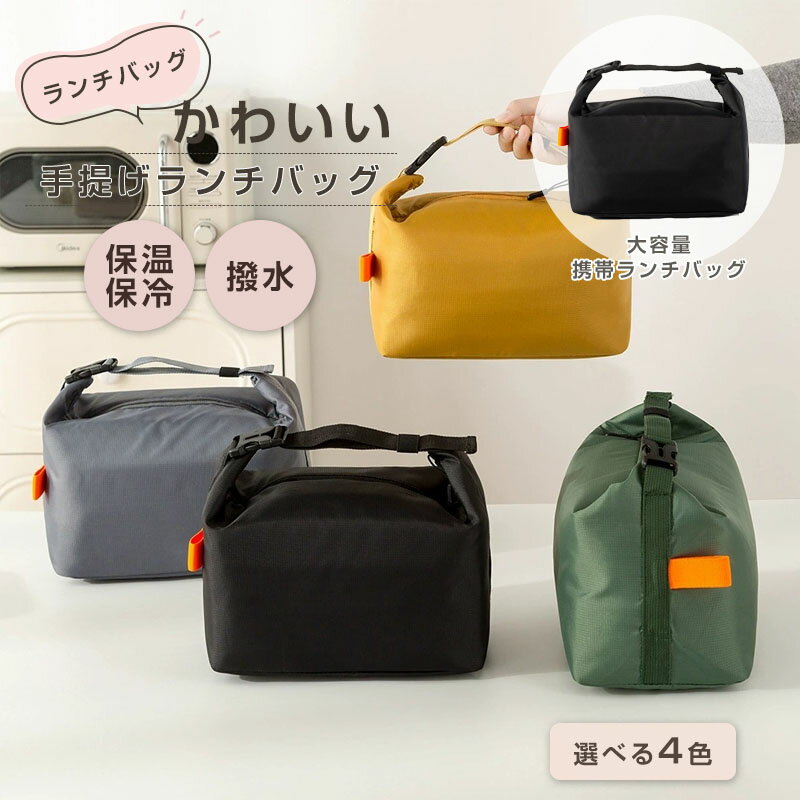 Rakuten - ランチバッグ 弁当袋 大人 子供 保冷 大容量 保冷バッグ 保冷ランチバッグ 飲み物 水筒 弁当入れ 折りたたみ 自立 エコバッグ 洗える 保温 防水 ファスナー おしゃれ 中学生 高校生 通勤 通学 送料無料