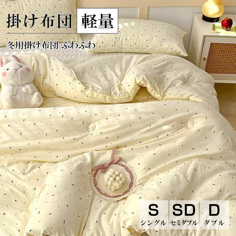 乐天商城 - 掛け布団 て暖かい 健康 快眠 シングル セミダブル ダブル あったか 軽い 暖かい 北欧 防ダニ 抗菌防臭 熟睡 秋冬 ふわふわ かけふとん シングル 柔らかい肌触り 冬用 送料無料